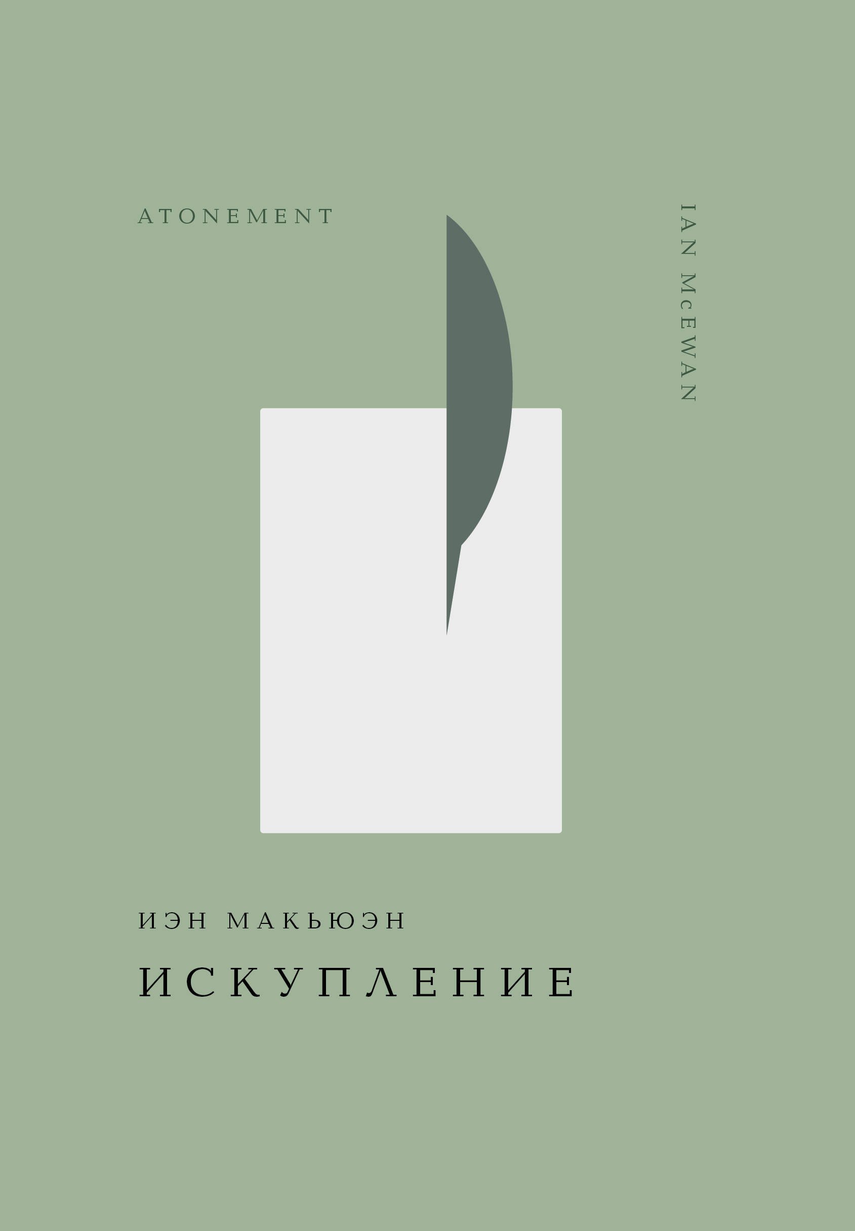 

Искупление
