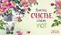 Календарь 2026г 210*122 "Приношу счастье, создаю уют" настольный, домик - 0