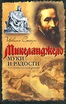 Муки и радости : биографический роман о Микеланджело