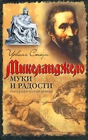 Муки и радости : биографический роман о Микеланджело