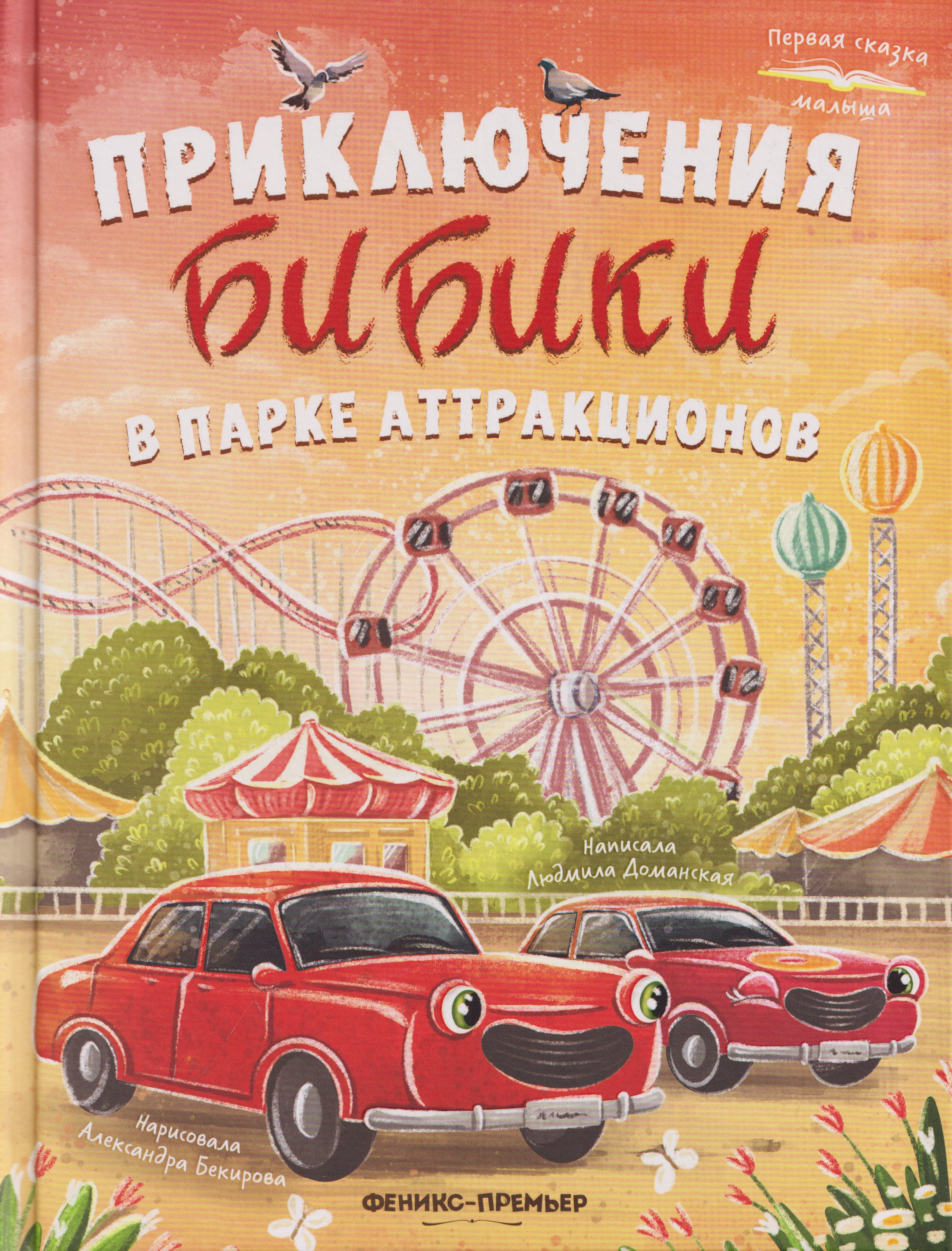 Обложка книги «Приключения Бибики в парке аттракционов»