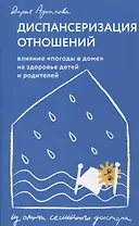 Диспансеризация отношений. Влияние "погоды в доме" на здоровье детей и родителей. Из опыта семейного доктора