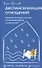 Диспансеризация отношений. Влияние "погоды в доме" на здоровье детей и родителей. Из опыта семейного доктора - 0