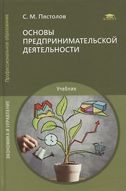 Основы предпринимательской деятельности: учебник