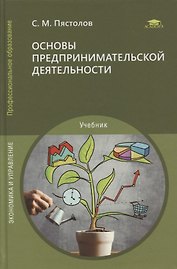 Основы предпринимательской деятельности: учебник