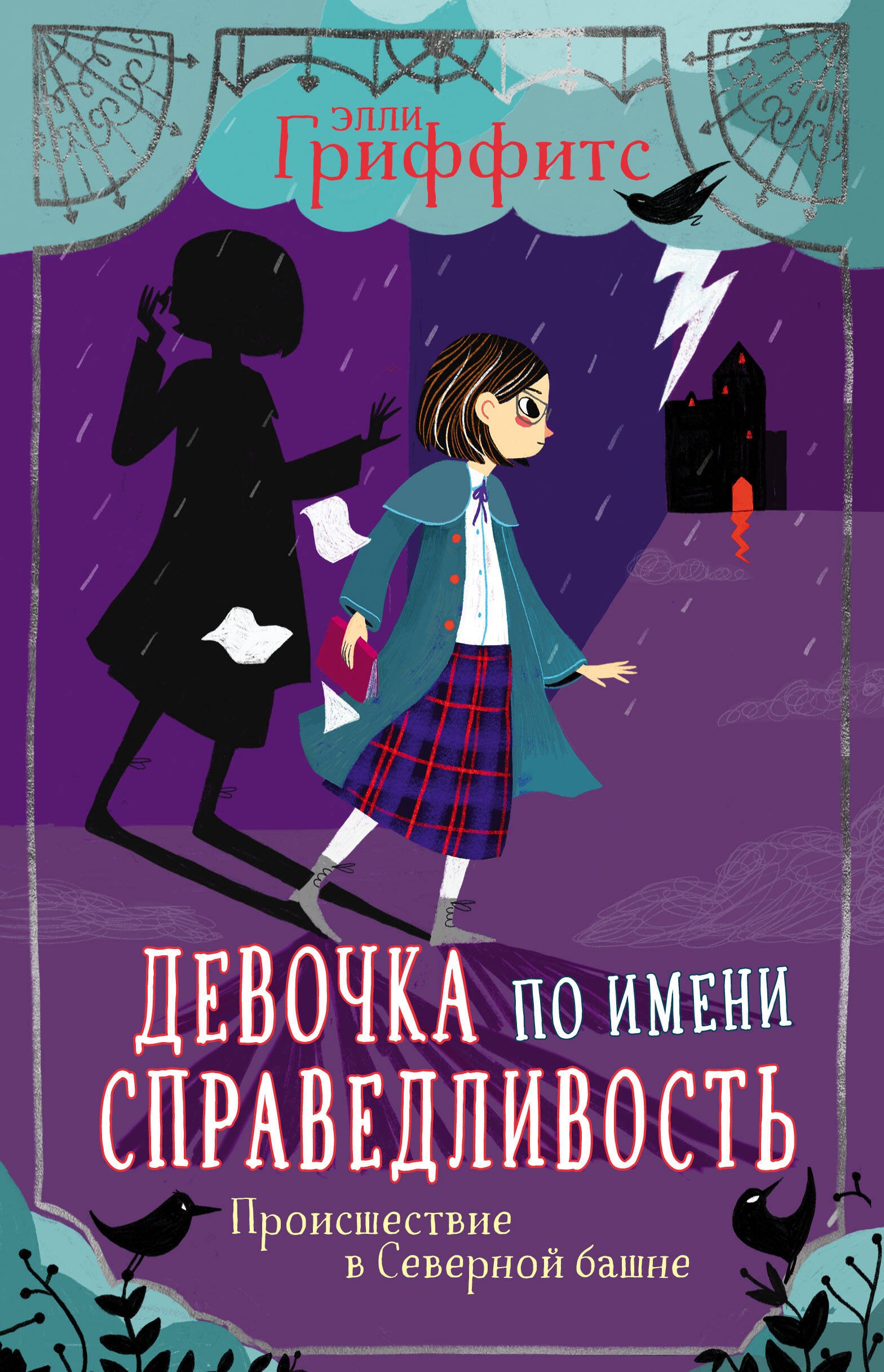 

Девочка по имени Справедливость. Происшествие в Северной башне