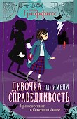 Девочка по имени Справедливость. Происшествие в Северной башне - 0