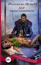 Аромат невинности. Дар