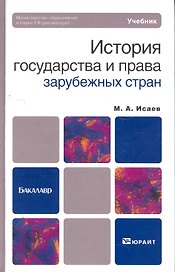 История государства и права зарубежных стран: учебник для бакалавров / 2-е изд., испр. и доп.