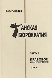 Танская бюрократия Ч.2 Правовое саморегулирование Т.1 (Orientalia) Рыбаков