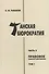 Танская бюрократия Ч.2 Правовое саморегулирование Т.1 (Orientalia) Рыбаков - 0