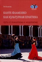 Канте фламенко как культурная практика. Путь от романтизма к модернизму. Монография
