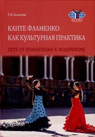 Канте фламенко как культурная практика. Путь от романтизма к модернизму. Монография