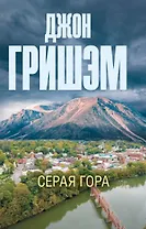 Серая гора