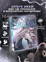 Артбук Икки: все еще здесь