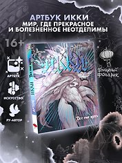 Артбук Икки: все еще здесь