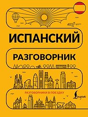Испанский разговорник