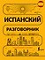 Испанский разговорник - 0