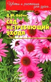 Сад не требующий ухода (м) (Цветы и растения для души). Бабин Д. (Матица)