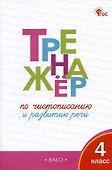 Тренажёр по чистописанию и развитию речи. 4 класс. ФГОС - 0