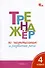 Тренажёр по чистописанию и развитию речи. 4 класс. ФГОС - 0