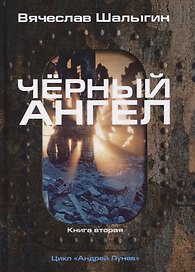 Черный ангел. Книга 2. Цикл "Андрей Лунев"