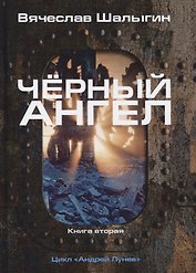 Черный ангел. Книга 2. Цикл "Андрей Лунев"