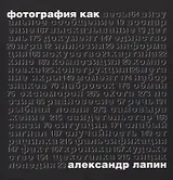 Фотография как…