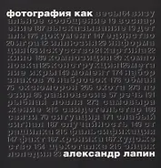 Фотография как…