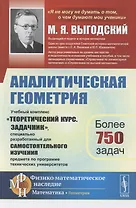 Аналитическая геометрия. Учебный комплекс "Теоретический курс. Задачник", специально разработанный для самостоятельного изучения предмета по программе высших технических учебных заведений