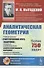 Аналитическая геометрия. Учебный комплекс "Теоретический курс. Задачник", специально разработанный для самостоятельного изучения предмета по программе высших технических учебных заведений - 0