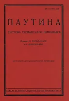 Паутина. Система германского шпионажа