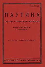 Паутина. Система германского шпионажа