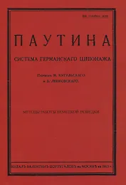 Паутина. Система германского шпионажа
