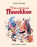 Приключения Пиноккио (иллюстрации Либико Марайя) - 0