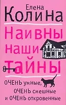 Наивны наши тайны