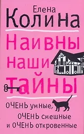 Наивны наши тайны