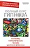 Полный курс гипноза. Паттерны гипнотических техник Милтона Эриксона. (Ричард Бэндлер, Джон Гриндер, Джудит Делозье, Милтон Эриксон) - 0