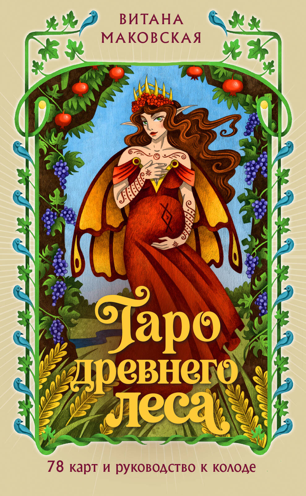 Обложка книги «Таро Древнего леса. 78 карт и руководство в коробке»