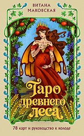 Таро Древнего леса. 78 карт и руководство в коробке