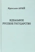 Идеальное русское государство (Историко-философская фантазия).