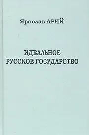 Идеальное русское государство (Историко-философская фантазия).