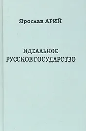 Идеальное русское государство (Историко-философская фантазия).
