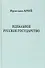 Идеальное русское государство (Историко-философская фантазия). - 0