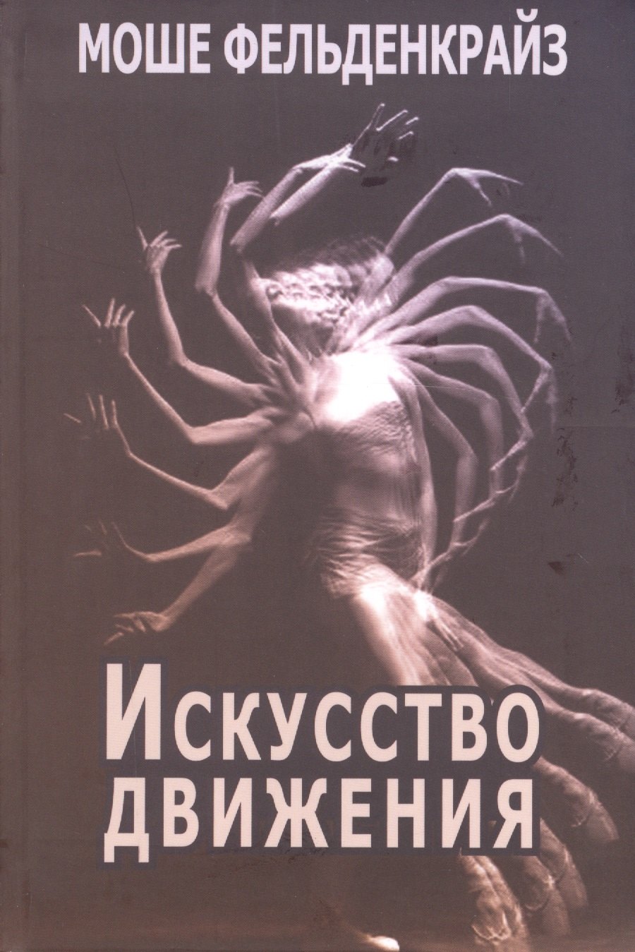

Искусство движения (Фельденкрайз)