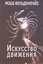 Искусство движения (Фельденкрайз)