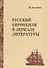 Русский европеизм в зеркале литературы - 0
