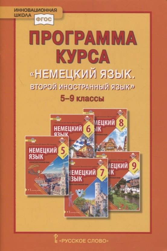 

Программа курса «Немецкий язык. Второй иностранный язык». 5-9 классы