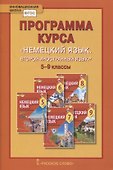 Программа курса «Немецкий язык. Второй иностранный язык». 5-9 классы - 0