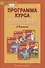Программа курса «Немецкий язык. Второй иностранный язык». 5-9 классы - 0